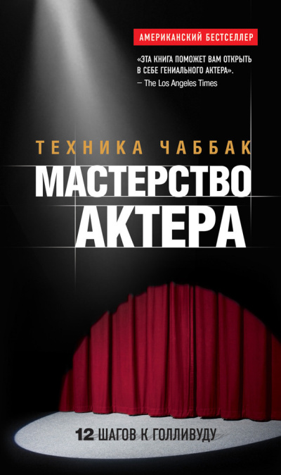 Чаббак Ивана – Мастерство актера. Техника Чаббак