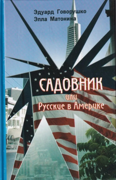 Говорушко Эдуард, Матонина Элла – Садовник