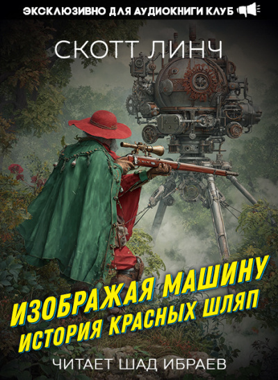 Линч Скотт – Изображая машину: История Красных Шляп