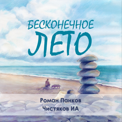 Чистяков ИА – Бесконечное лето