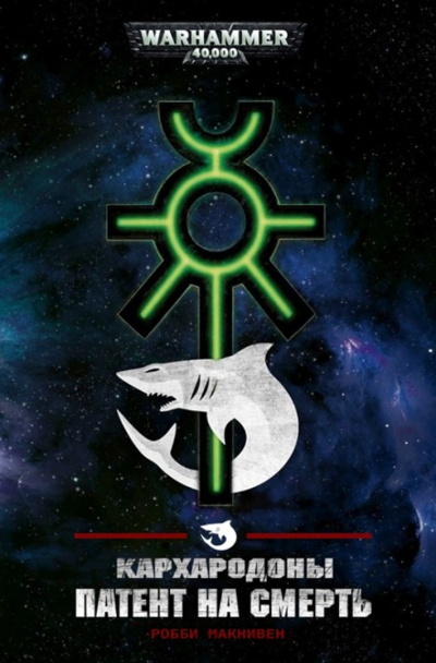 Робби Макнивен | Robbie MacNiven – Кархародоны: Патент на смерть | Carcharodons: Death Warrant