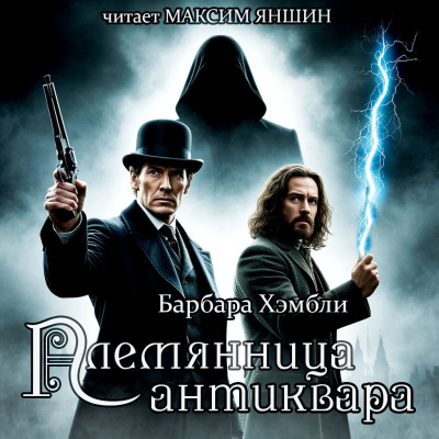 Хэмбли Барбара – Племянница антиквара