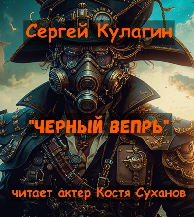 Кулагин Сергей – Черный вепрь