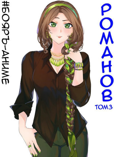 Кощеев Владимир – Романов. Том 3