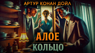Дойл Артур Конан – Алое кольцо