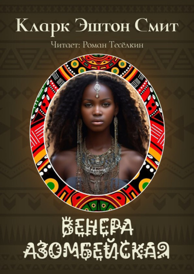 Смит Кларк Эштон – Венера Азомбейская