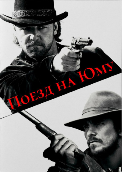 Леонард Элмор – Поезд на Юму