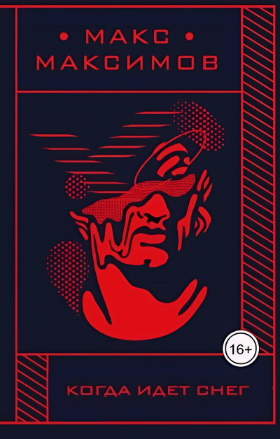 Максимов Макс – Когда идет снег