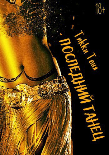 Тики Тоня – Последний танец