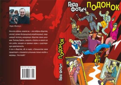 Фотич Гера – Ворона