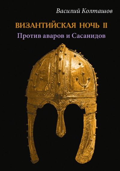 Колташов Василий – Византийская ночь II - Против аваров и Сасанидов
