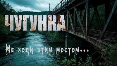 Крутиков Юрий – Чугунка