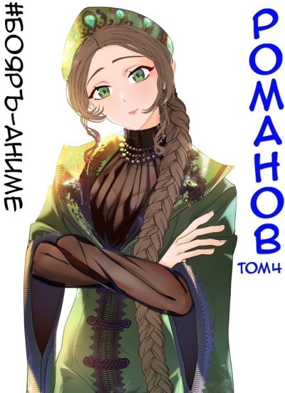 Кощеев Владимир – Романов. Том 4