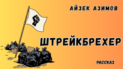 Азимов Айзек – Штрейкбрехер