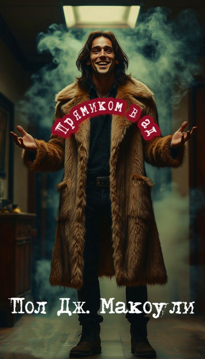 Макоули Пол – Прямиком в ад