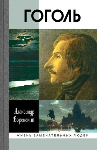 Воронский Александр – Гоголь