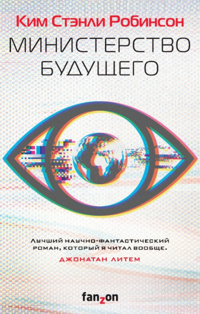 Робинсон Ким Стэнли – Министерство будущего