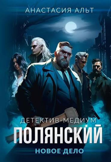 Альт Анастасия – Детектив-медиум Полянский. Новое дело