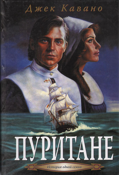 Кавано Джек – Пуритане