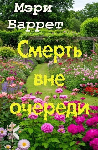 Баррет Мэри – Смерть вне очереди