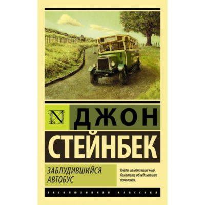 Стейнбек Джон – Заблудившийся автобус