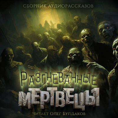 Суэнвик Майкл – Мёртвый