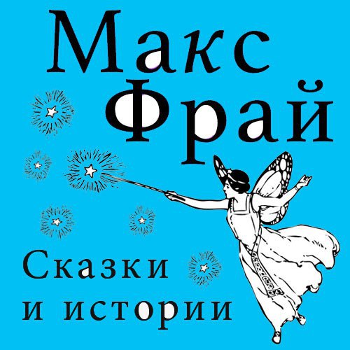 ​​Сказки и истории