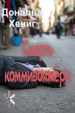 Хениг Дональд – Смерть коммивояжёра