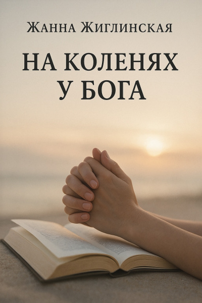 Жиглинская Жанна – На коленях у Бога