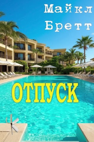 Бретт Майкл – Отпуск