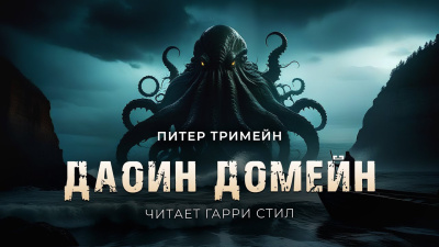 Тремейн Питер – Даоин Домейн