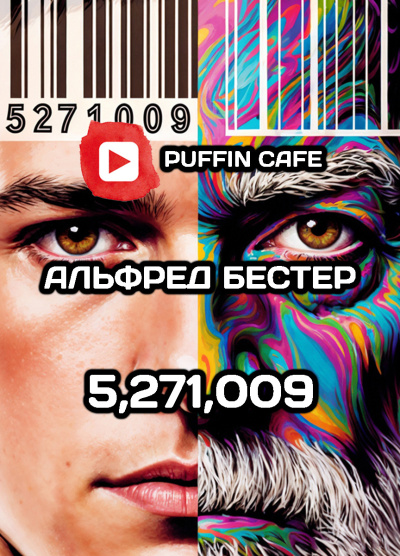Бестер Альфред – 5,271,009