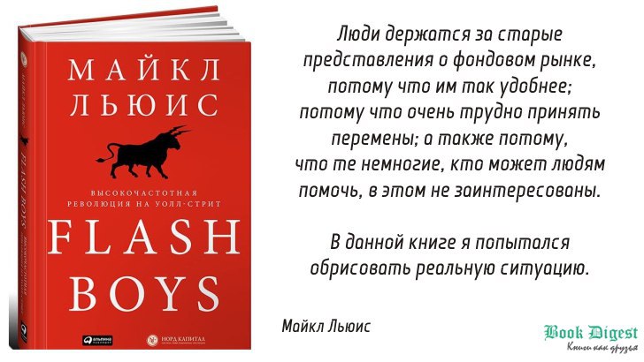 Flash Boys
