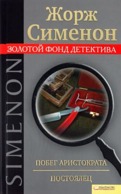 Сименон Жорж – Побег Аристократа