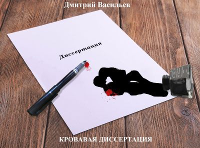 Дмитрий Васильев – Кровавая диссертация