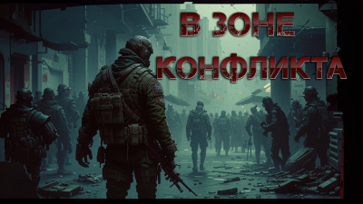 В зоне конфликта