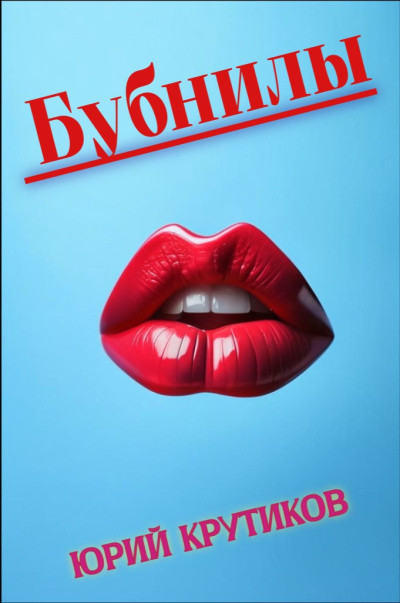 Крутиков Юрий – Бубнилы