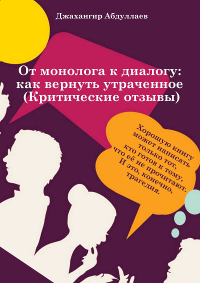 Джангир – От монолога к диалогу: как вернуть утраченное (Анатомия критического отзыва)