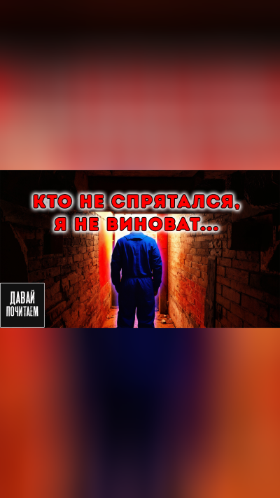 Чигуров Антон – Кто не спрятался - я не виноват