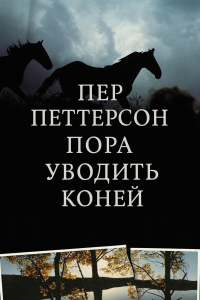 Петтерсон Пер – Пора уводить коней