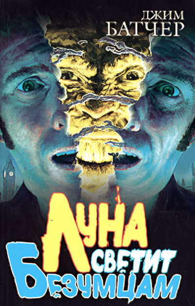 Батчер Джим – Луна светит безумцам