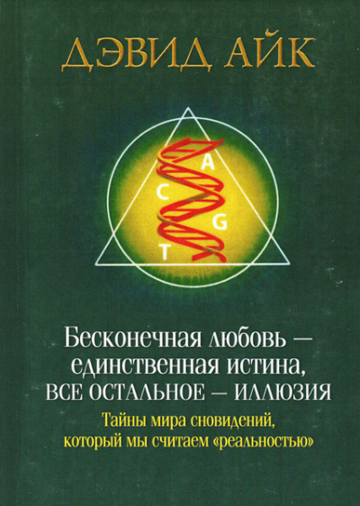 Айк Дэвид – Бесконечная любовь - единственная истина, все остальное - иллюзия