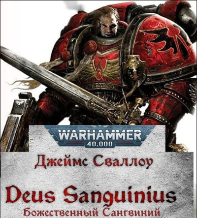 Сваллоу Джеймс – Божественный Сангвиний (Deus Sanguinius)