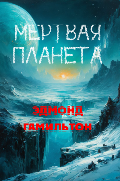 Гамильтон Эдмонд – Мертвая планета