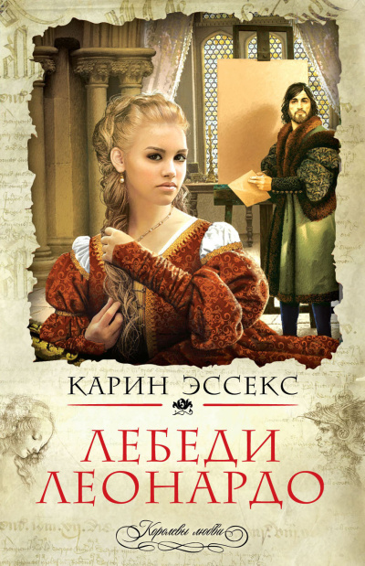 Эссекс Карин – Лебеди Леонардо