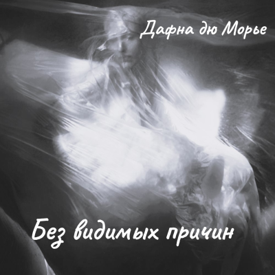 Дафна Дю Морье – Без видимых причин