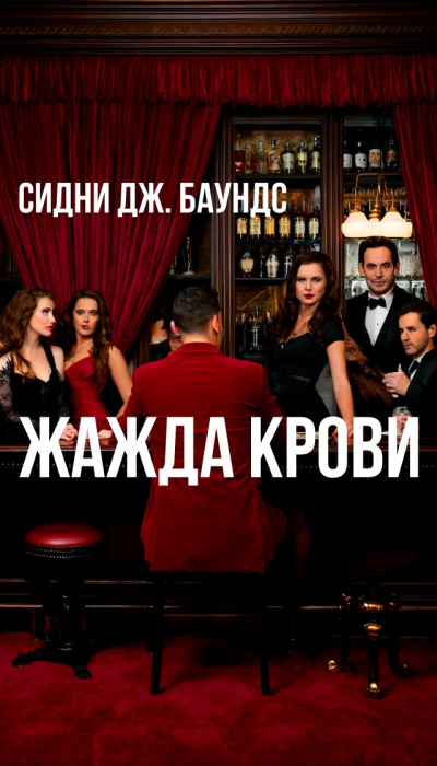 Баунс Сидни Дж – Жажда крови