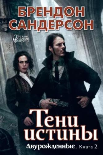 Сандерсон Брендон – Тени истины