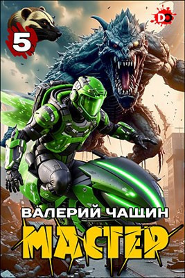 Чащин Валерий – Мастер. Часть 5