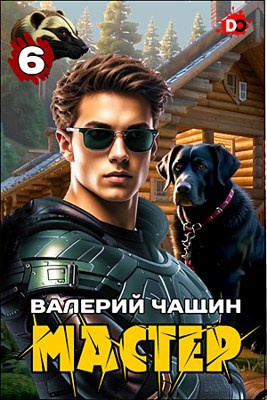 Чащин Валерий – Мастер. Часть 6